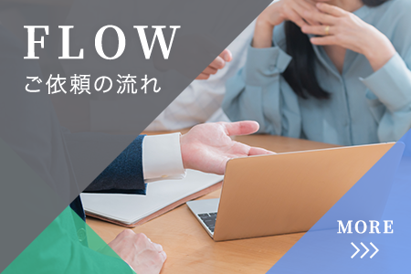 ご依頼の流れ