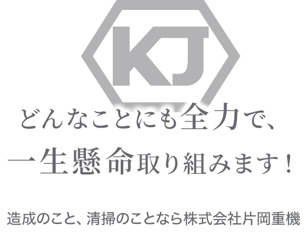 どんなことにも全力で、一生懸命取り組みます!